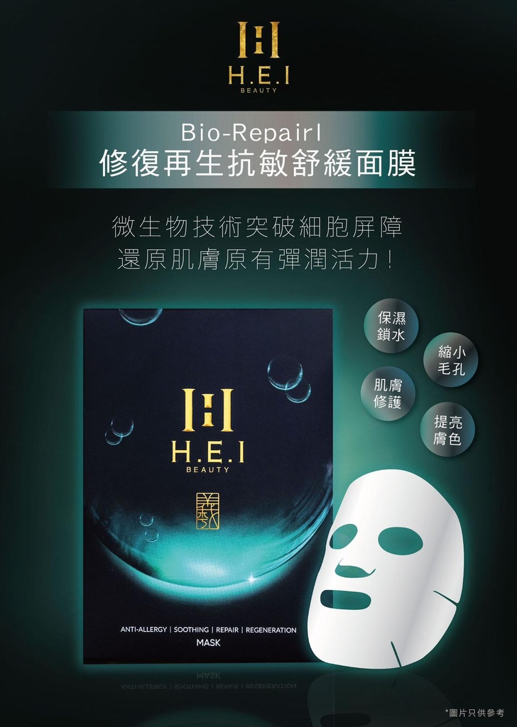 🇭🇰香港製造 H.E.I 修復再生抗敏舒緩面膜