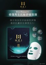 🇭🇰香港製造 H.E.I 修復再生抗敏舒緩面膜