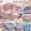 SANRIO 卡通牛奶絨毛毯