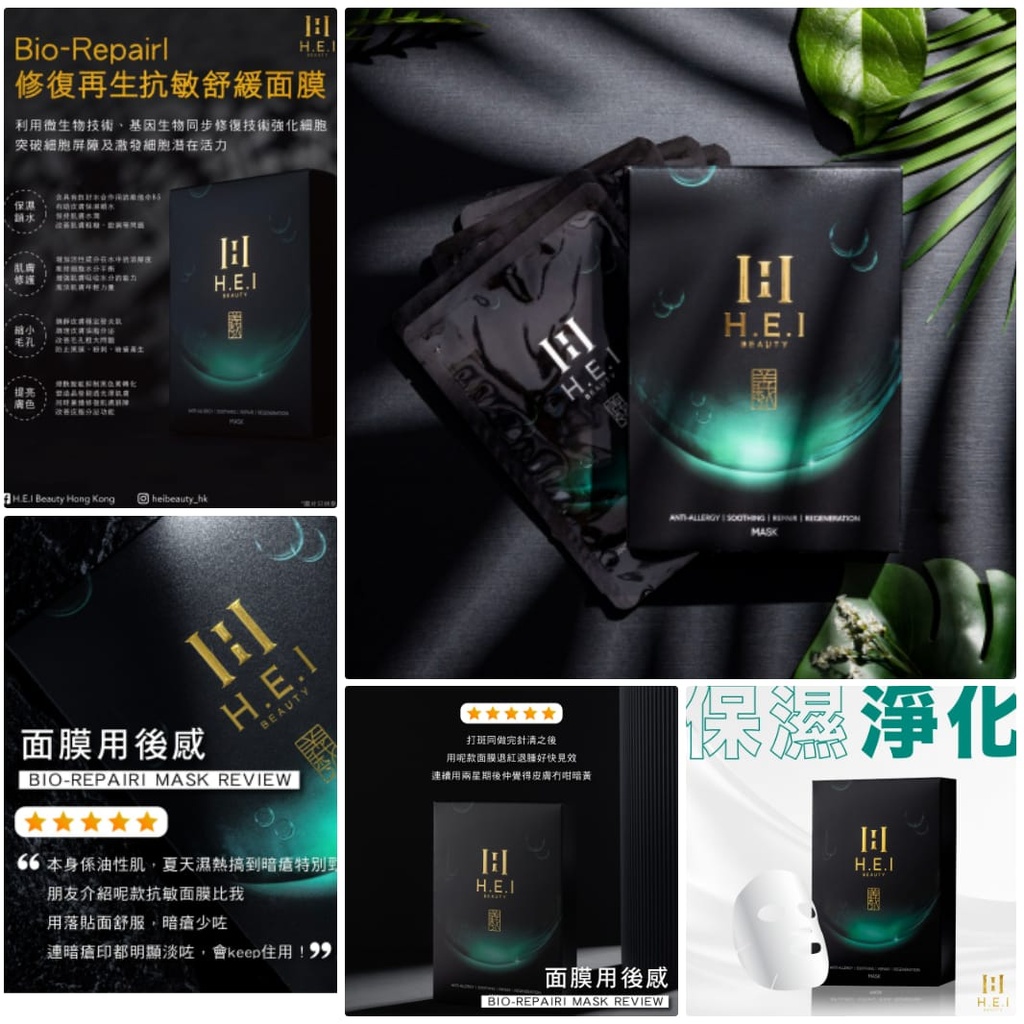 🇭🇰香港製造 H.E.I 修復再生抗敏舒緩面膜