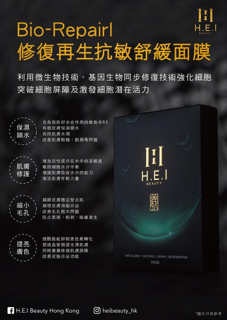 🇭🇰香港製造 H.E.I 修復再生抗敏舒緩面膜