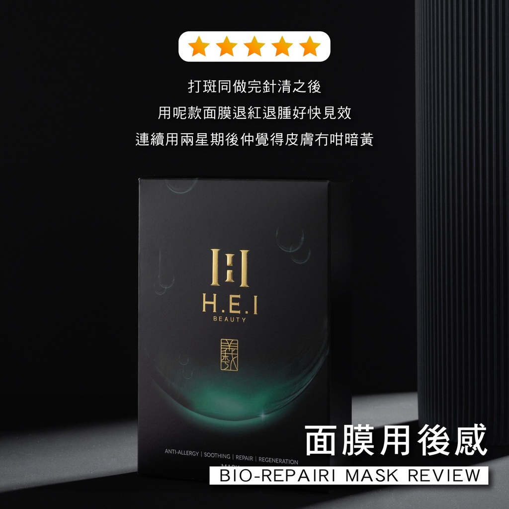 🇭🇰香港製造 H.E.I 修復再生抗敏舒緩面膜
