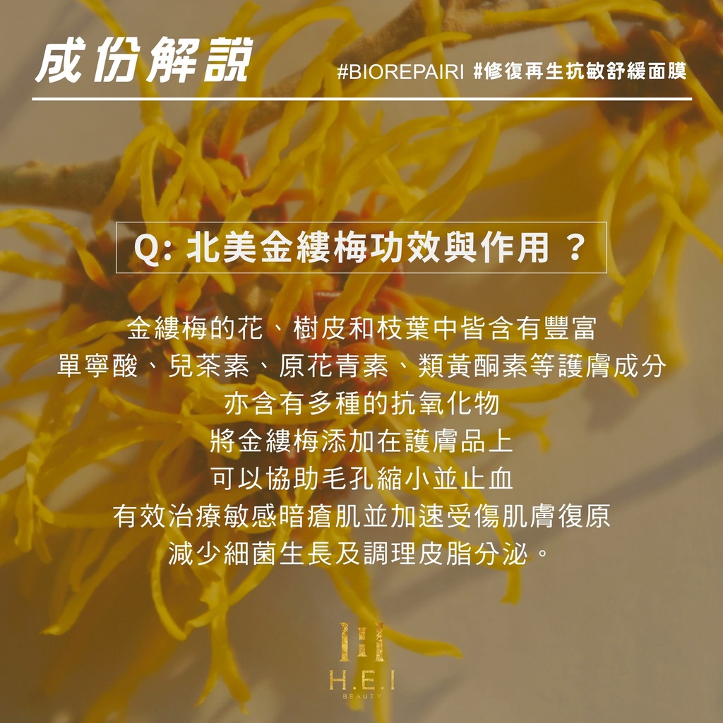 🇭🇰香港製造 H.E.I 修復再生抗敏舒緩面膜