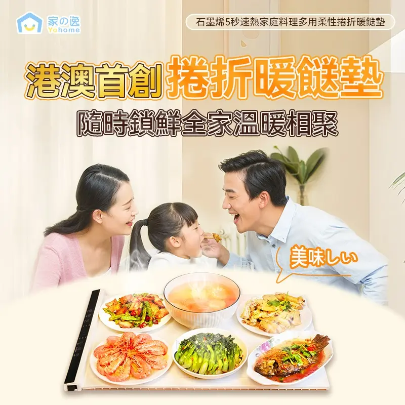 Yohome石墨烯5秒速熱家庭料理多用柔性捲折暖餸墊.1.webp
