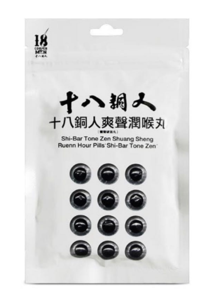 十八銅人爽聲潤喉丸