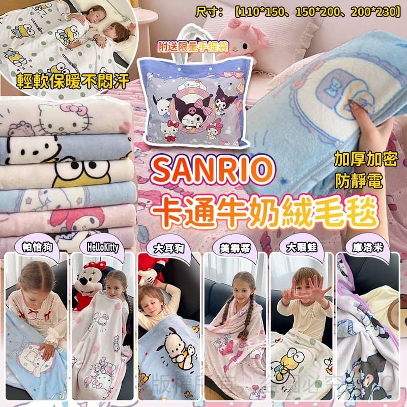 SANRIO 卡通牛奶絨毛毯