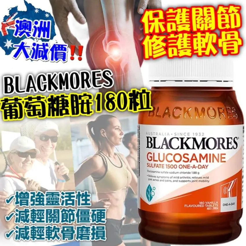 🇦🇺澳洲 Blackmores維骨力關節靈(180粒/1500mg)