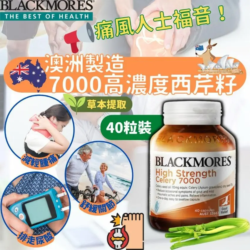 🇦🇺澳洲 Blackmores Celery 高濃度西芹籽(7000mg/40粒)