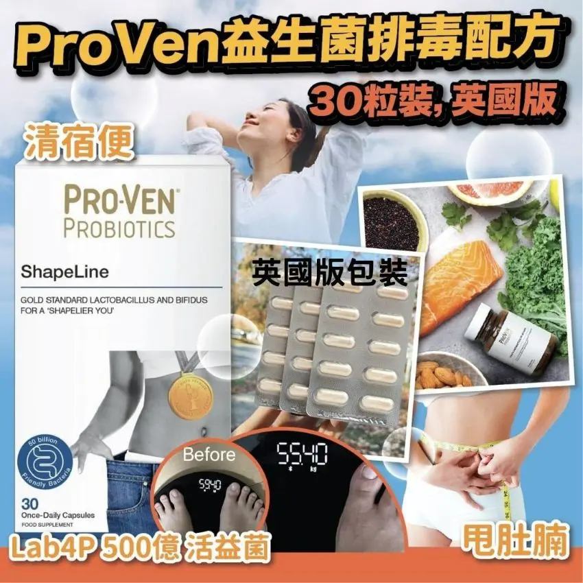 英國版🇬🇧 ProVen 益生菌 瘦身排毒配方(30粒) 