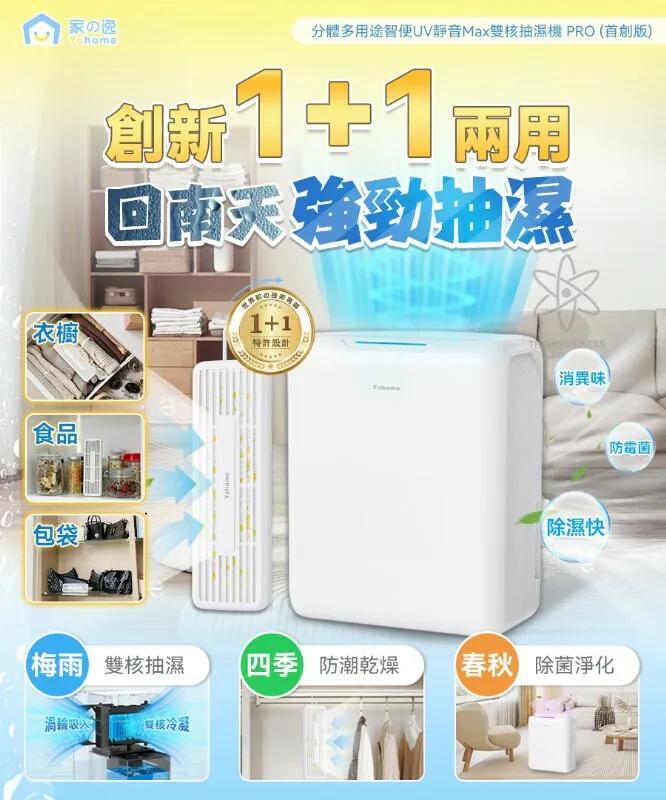 Yohome 分體多用途智便UV靜音Max雙核抽濕機 PRO