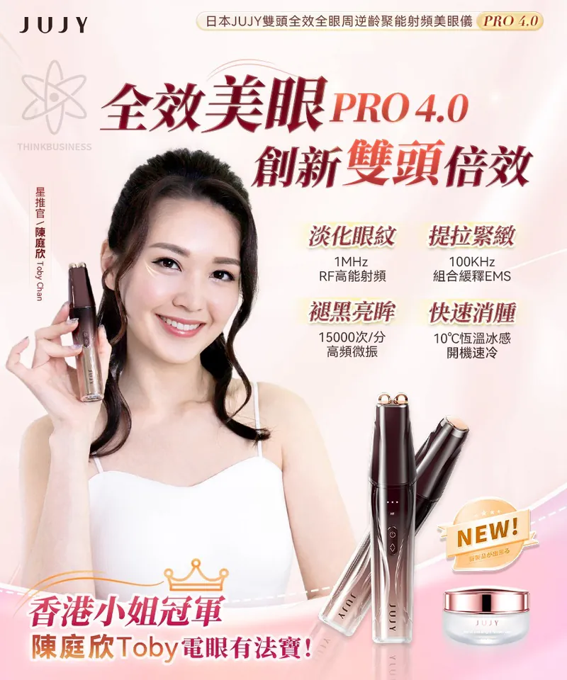 🇯🇵日本 JUJY 雙頭全眼周逆齡聚能射頻美眼儀 PRO 4.0
