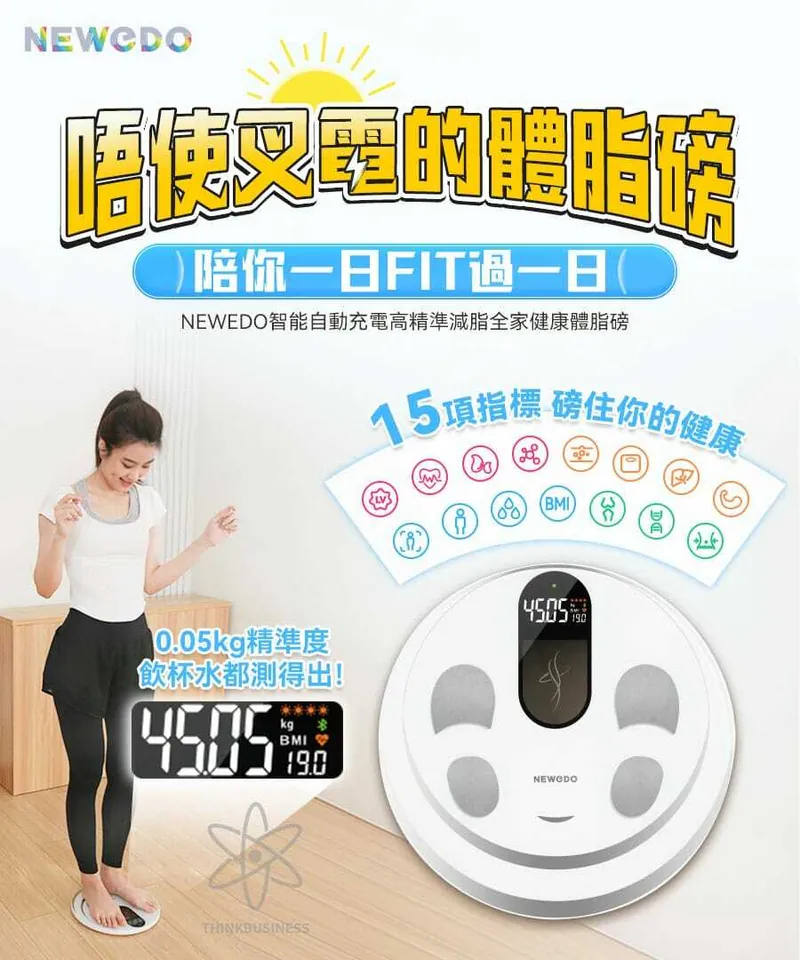 NEWEDO 光能充電體脂磅