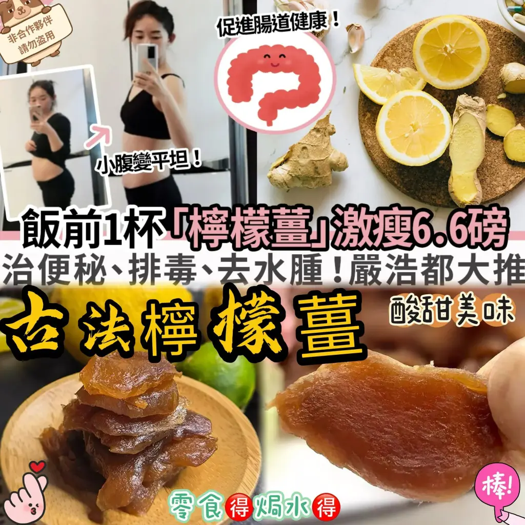 古法檸檬🍋薑150g