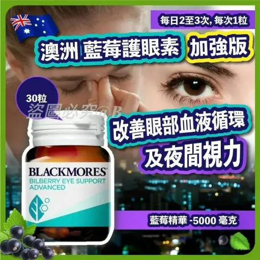 🇦🇺澳洲 Blackmores藍莓護眼素加強版(30粒)
