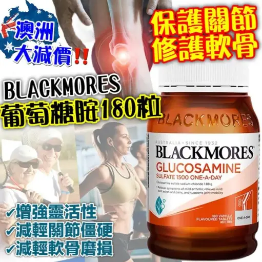 🇦🇺澳洲 Blackmores維骨力關節靈(180粒/1500mg)
