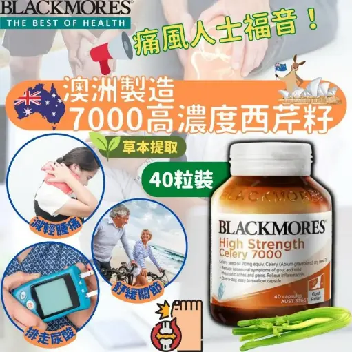 🇦🇺澳洲 Blackmores Celery 高濃度西芹籽(7000mg/40粒)