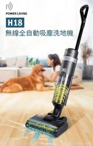 Power Living H18 無線全自動乾濕兩用吸塵洗地機