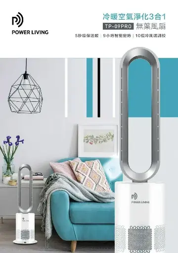 Power Living TP-09Pro冷暖空氣淨化三合一無葉座地風扇