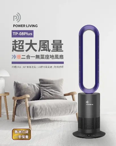 Power Living TP-08 Plus超大風量冷暖二合一無葉座地風扇