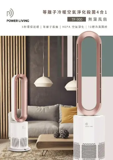 Power Living TP-900 等離子冷暖空氣淨化4合1無葉座地風扇