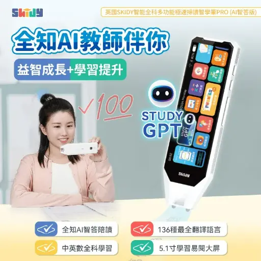 🇬🇧英國 SKIDY 智能全科多功能極速掃讀智學筆 PRO (AI智答版)