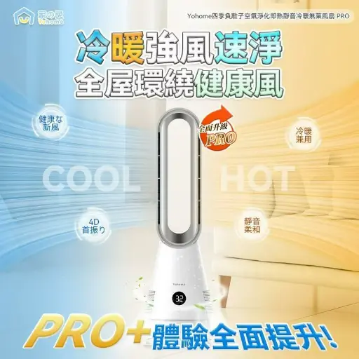Yohome 空氣速淨全方位強風秒熱冷暖無葉風扇 PRO