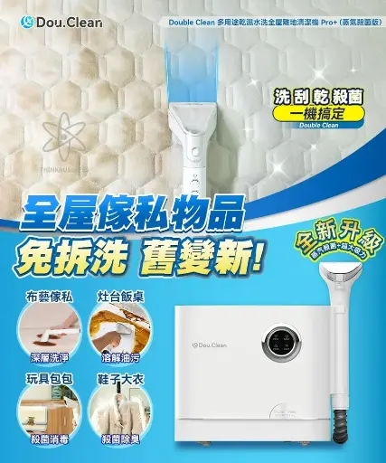 🇯🇵日本 Double Clean 多用途乾濕水洗全屋離地清潔機 Pro+ (蒸氣版)
