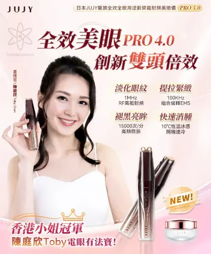 🇯🇵日本 JUJY 雙頭全眼周逆齡聚能射頻美眼儀 PRO 4.0
