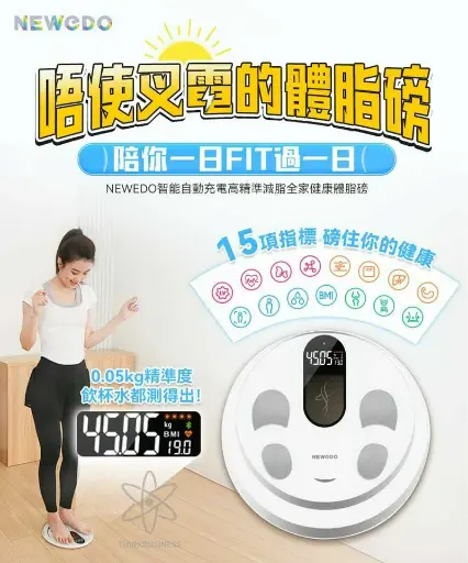 NEWEDO 光能充電體脂磅