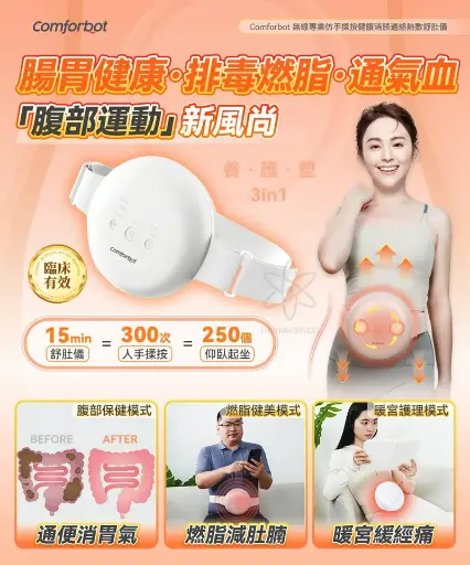 Comforbot 無線專業仿手揉按健腹消脹通絡熱敷舒肚儀