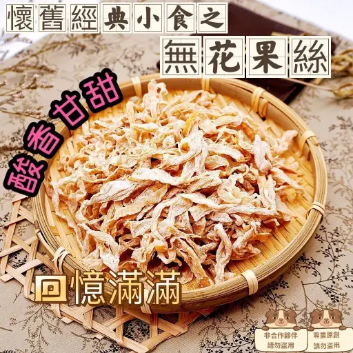 經典懷舊小食之💖無花果絲100g