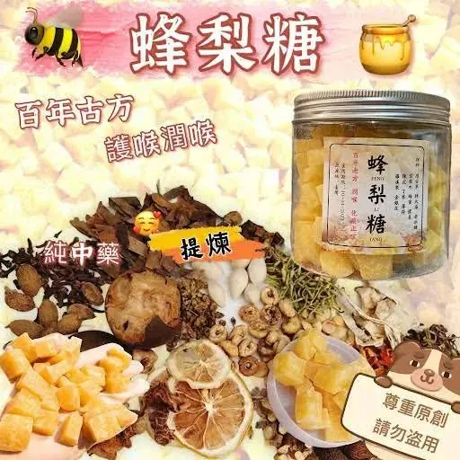 🌱古法百草🌈蜂梨糖250g