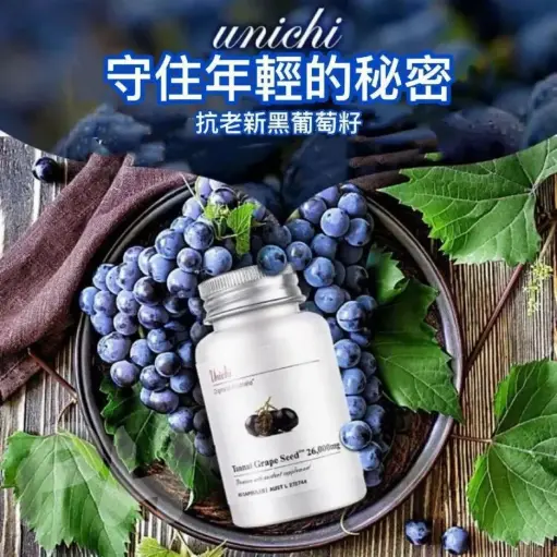 🇦🇺澳洲 Unichi抗老新黑葡萄籽60粒
