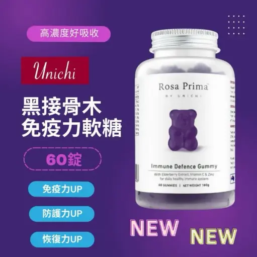 🇦🇺澳洲 Unichi接骨木增強免疫力小熊軟糖60粒