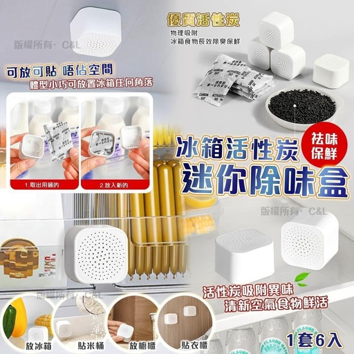 冰箱活性炭除味盒（6入/袋）